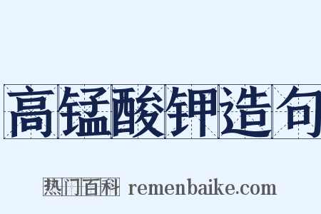 高锰酸钾造句是什么意思的图片
